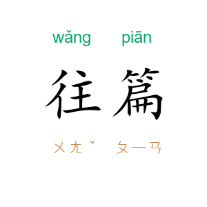 往篇
