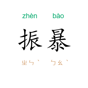 振暴