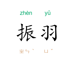 振羽