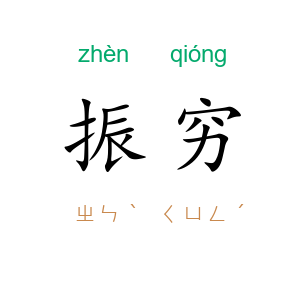 振穷