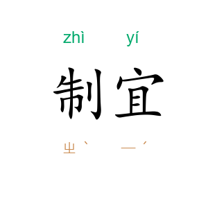 制宜