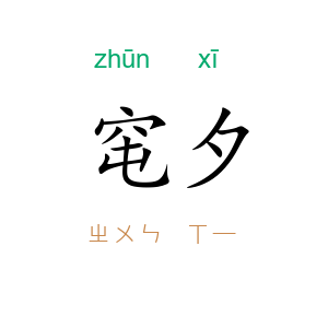 窀夕