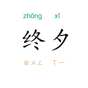终夕