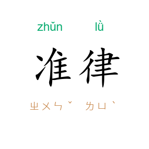 准律