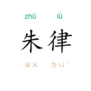 朱律
