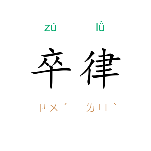 卒律