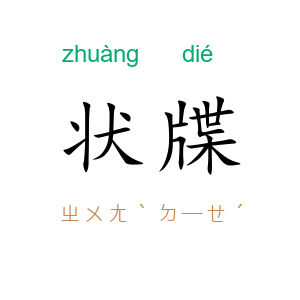 状牒