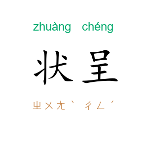 状呈