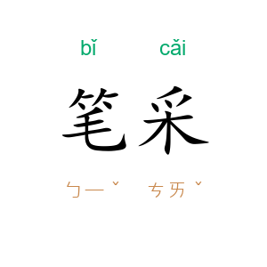笔采