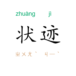状迹