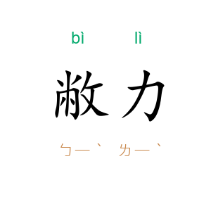 敝力