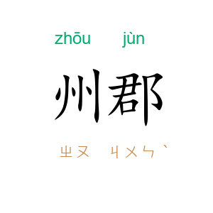 州郡