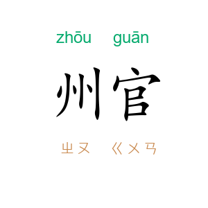 州官
