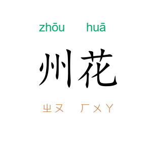 州花