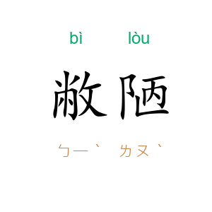 敝陋