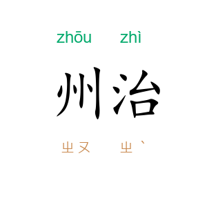 州治