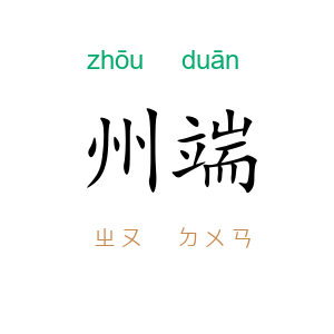 州端
