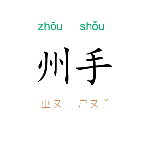 州手