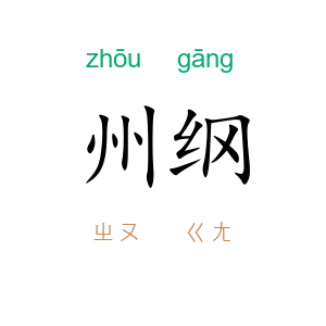 州纲