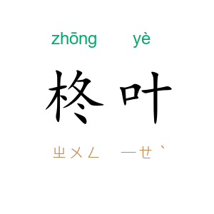 柊叶