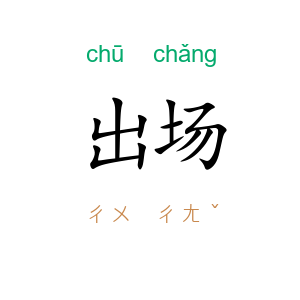出场