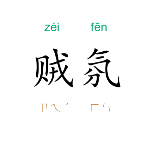 贼氛