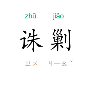 诛剿