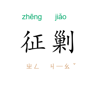 征剿