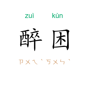 醉困