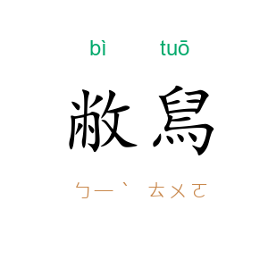 敝舃