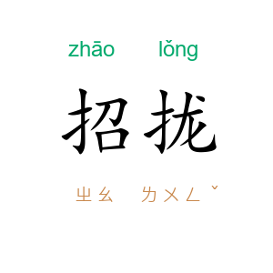 招拢