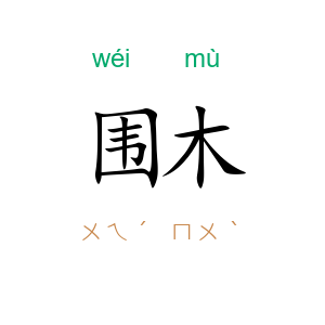 围木