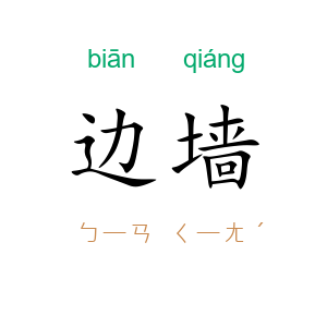 边墙