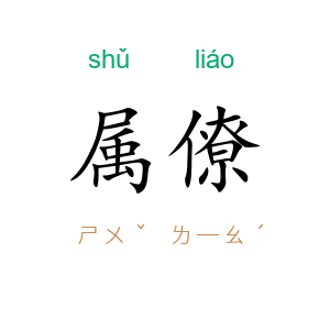 属僚