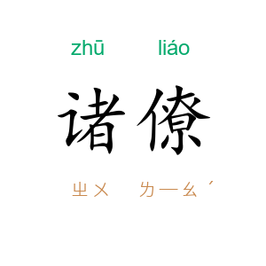 诸僚