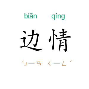 边情