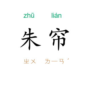 朱帘