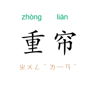 重帘