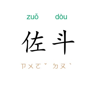 佐斗