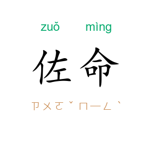佐命