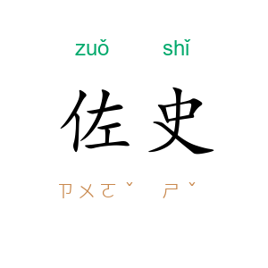 佐史