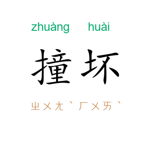 撞坏