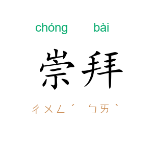 崇拜