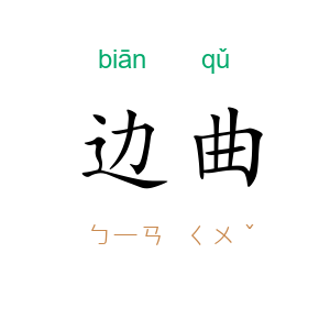 边曲