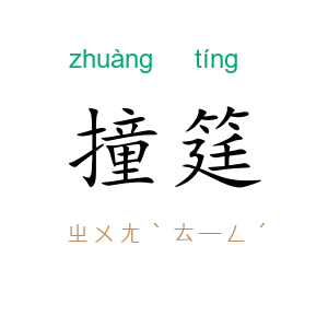 撞筳