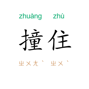 撞住