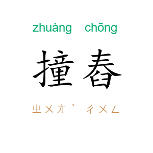撞舂