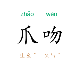 爪吻