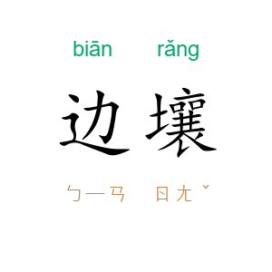 边壤