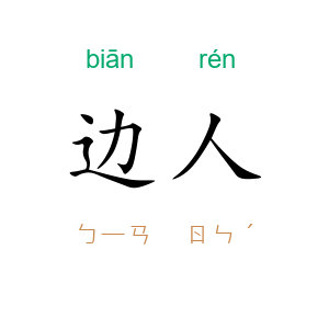 边人